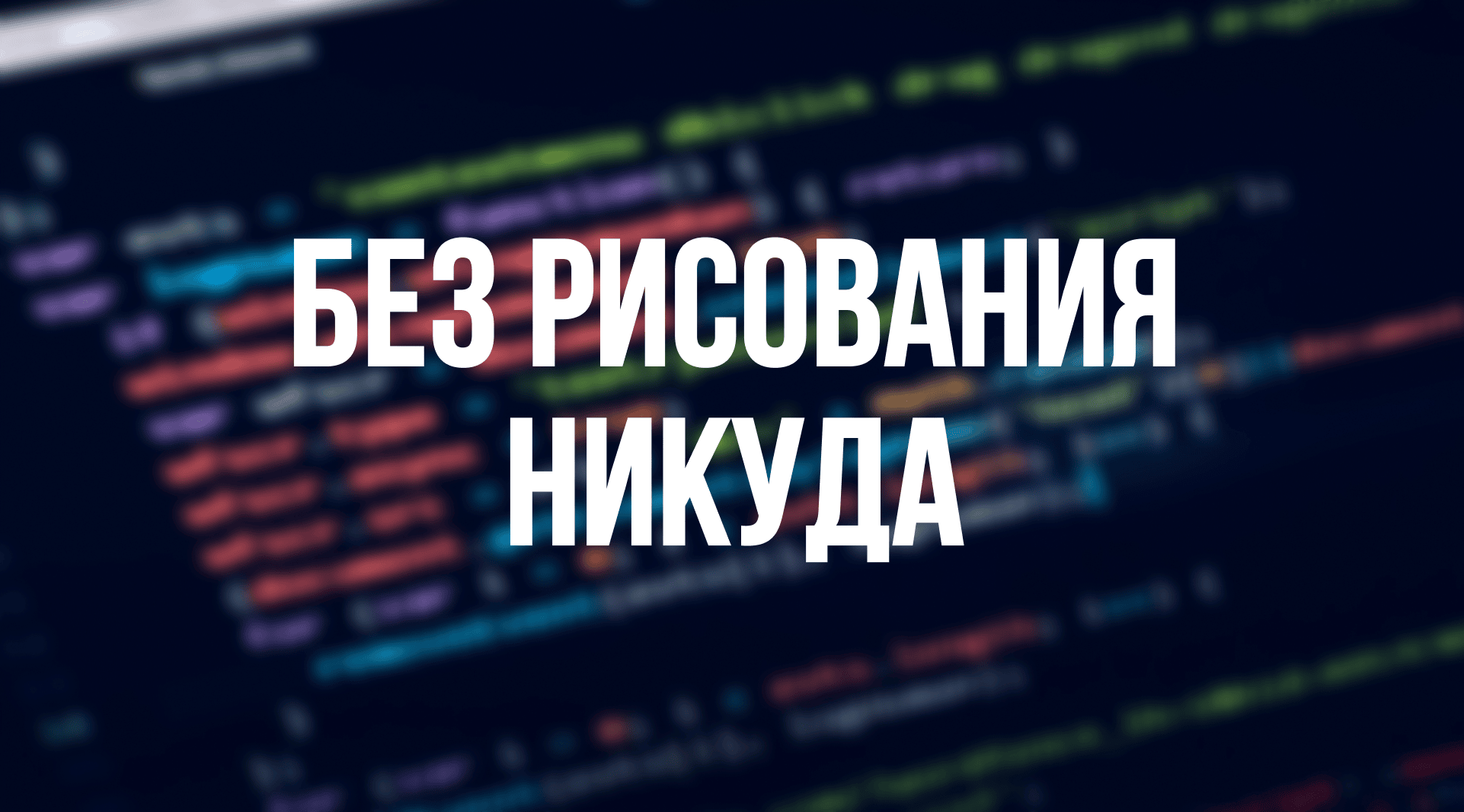 Процесс обучения